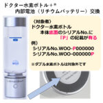 ドクター水素ボトル+® (プラス)「内部電池(バッテリー交換)」 | WOO