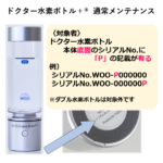 ドクター水素ボトル+® (プラス) メンテナンス（通常） | WOO-EAST Corp.